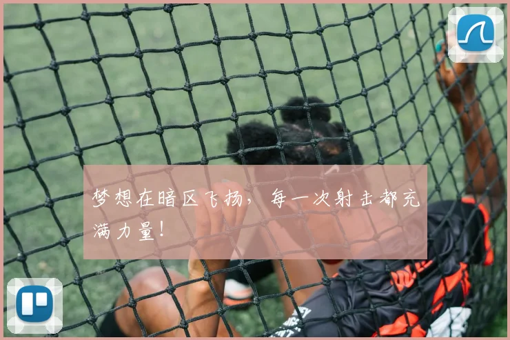 梦想在暗区飞扬,每一次射击都充满力量!