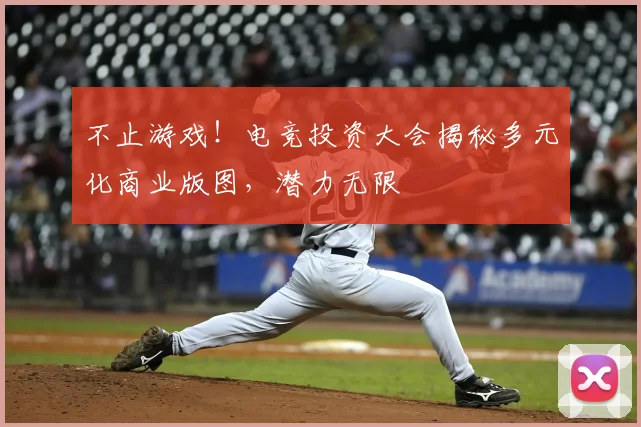 不止游戏!电竞投资大会揭秘多元化商业版图,潜力无限