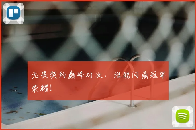 无畏契约巅峰对决，谁能问鼎冠军荣耀！