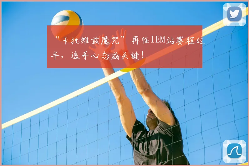 “卡托维兹魔咒”再临IEM站赛程过半,选手心态成关键!