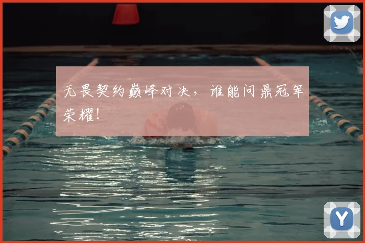 无畏契约巅峰对决，谁能问鼎冠军荣耀！