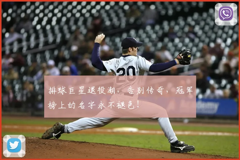 排球巨星退役潮，告别传奇，冠军榜上的名字永不褪色！