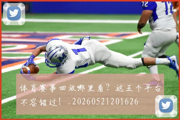 体育赛事回放哪里看?这五个平台不容错过!_20260521201626